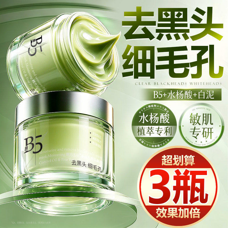 【买一发三】水杨酸清洁泥膜去黑头粉刺闭口收缩毛孔深层涂抹面膜