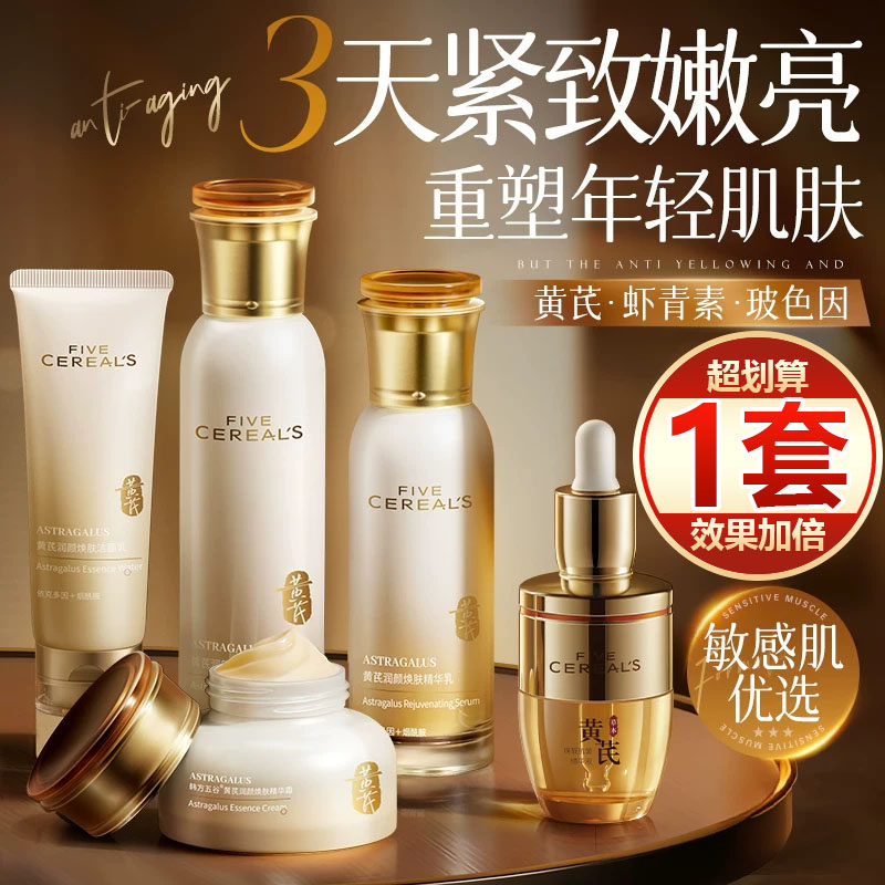 【一套划算】黄芪水乳套装去黄提亮抗皱紧致抗衰老保湿补水护肤品