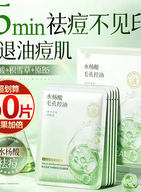 【抢60片】水杨酸面膜祛痘淡痘印积雪草补水保湿提亮收缩毛孔控油