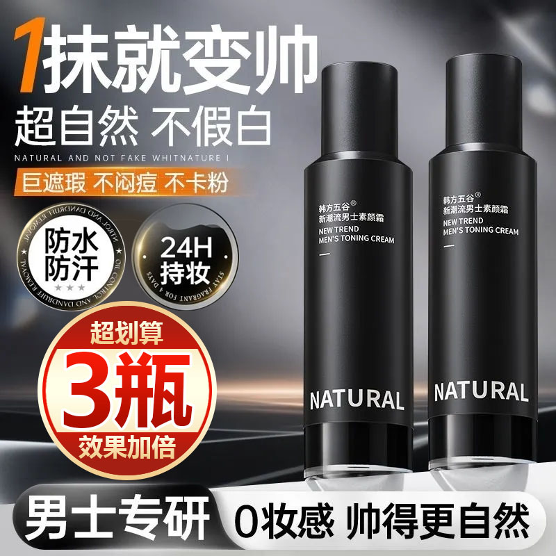【买一发三】男士素颜霜脸部遮瑕痘印防水防汗持久控油自然不假白
