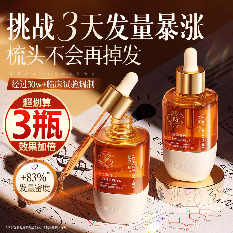 【买一发三】防脱育头发液精华快速增长头皮营养毛囊密发焕活男女