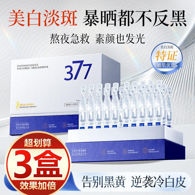 【买一发三】377美白淡斑精华液次抛vc烟酰胺去黄改善暗沉抗氧化
