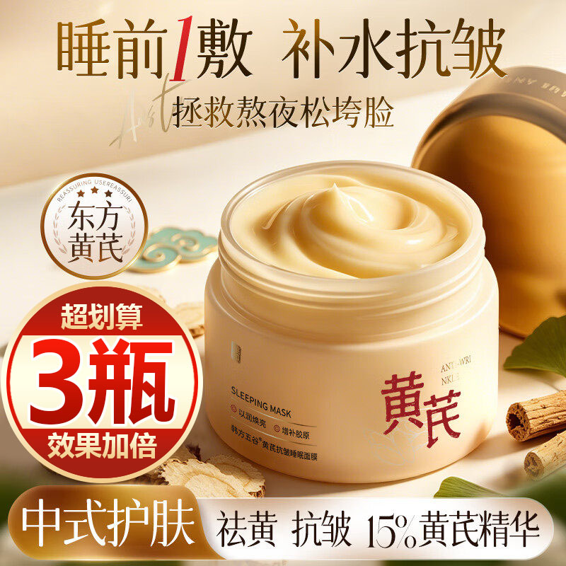 【买一发三】黄芪睡眠面膜免洗抗皱紧致补水保湿提亮肤色舒缓面霜