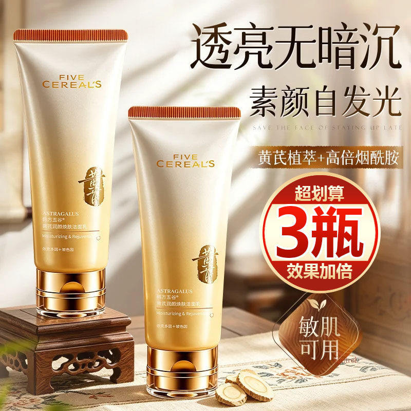 【买一发三】黄芪洗面奶控油去黑头去暗黄提亮肤色保湿深层清洁女