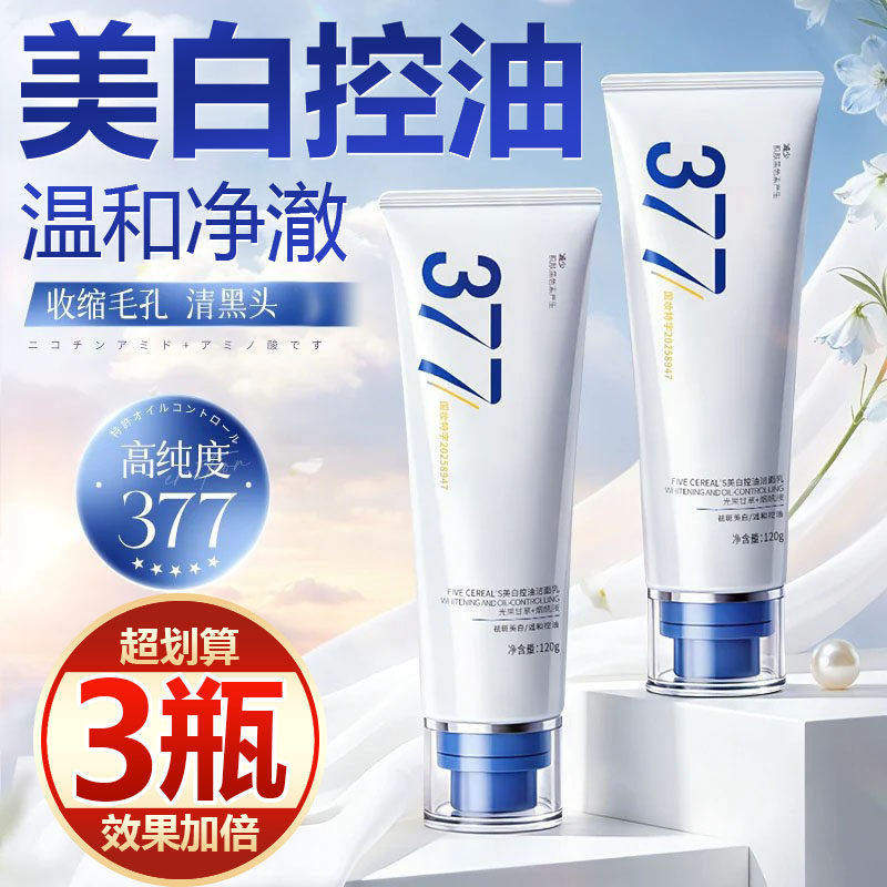 【买一发三】377美白淡斑洁面乳去黄暗沉提亮肤色清洁控油洗面奶