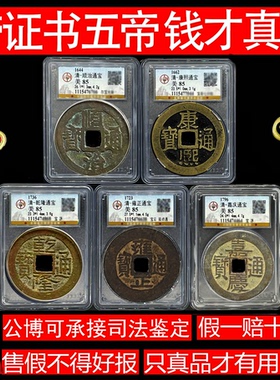 真品五帝钱六帝带证书公博评级清
