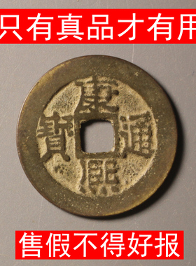 康熙通宝真品古币满汉东宁