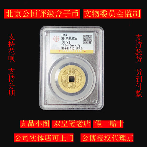 康熙通宝真品盒子币公博评级福