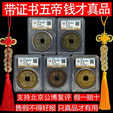 真品五帝钱六帝铜钱公博评级盒子古币压门槛纯黄铜门对门保真清代