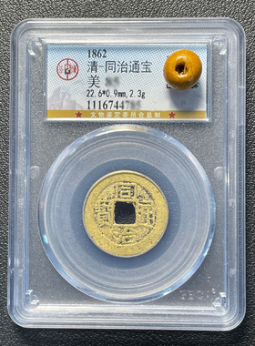 咸丰通宝光绪同治真品宣统古币