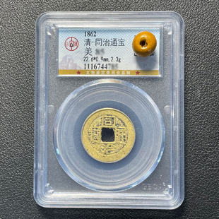 宣统通宝光绪通宝咸丰通宝同治通宝清代真品公博美品85评级盒子币