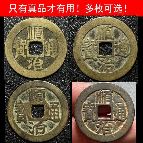 顺治通宝真品保真清代古铜钱任选