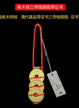 三帝钱乾隆道光嘉庆通宝真品桃木枝古铜钱乾道嘉纯黄铜清代挂件