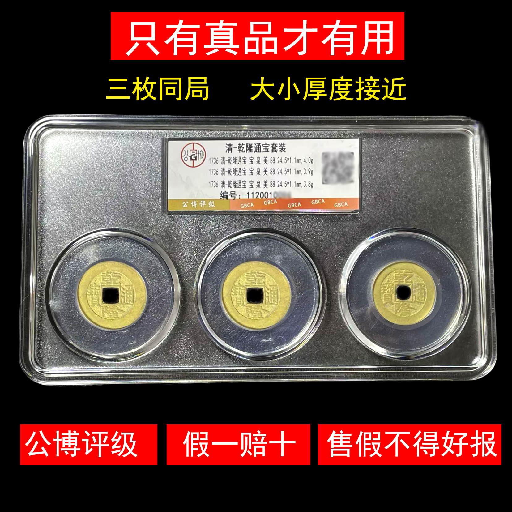 三枚乾隆通宝真品古钱币康熙铜钱公博评级美品盒子币清代保真88分