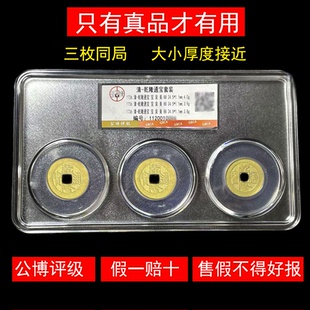 三枚乾隆通宝真品古钱币康熙铜钱公博评级美品盒子币清代保真88分