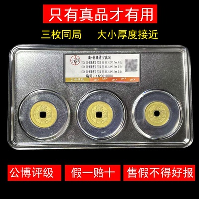 三枚乾隆通宝真品公博评级古铜钱