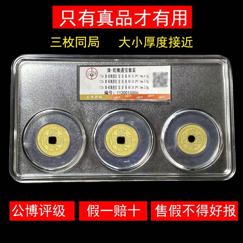 三枚乾隆通宝真品公博评级古铜钱