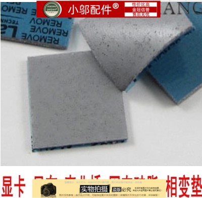 笔记本硅脂垫 导热硅胶片 固态硅脂 显卡/显存/南北桥 相变散热垫