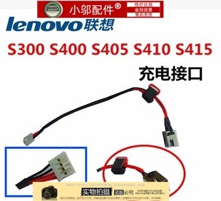 S415 头 S400 接口 电源 S435 S410 S436 S405 S310 适用联想S300