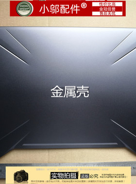 适用ASUS华硕FX705 DY GD GM FX86SM S A壳B C D壳 外壳 17寸屏轴