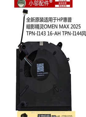适用HP惠普 暗影精灵OMEN MAX 2025 TPN-I143 16-AH TPN-I144风扇