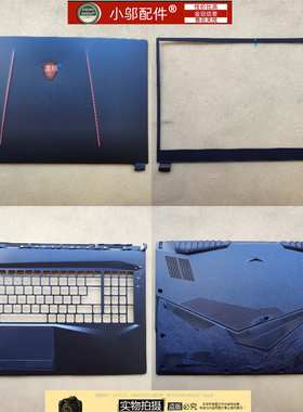 MSI微星GE65 GL65 GP65外壳A壳B C D壳屏轴盖MS-16U1 U2 U4 U5 U6