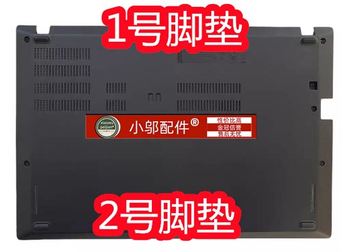 小邬配件T480S底壳脚垫