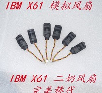 全新笔记本x61 X61s 小风扇 模拟风扇 假风扇 第二风扇 二奶风扇