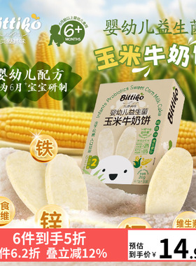 贝爱其味婴幼儿益生菌玉米牛奶饼丽家宝贝宝宝磨牙零食