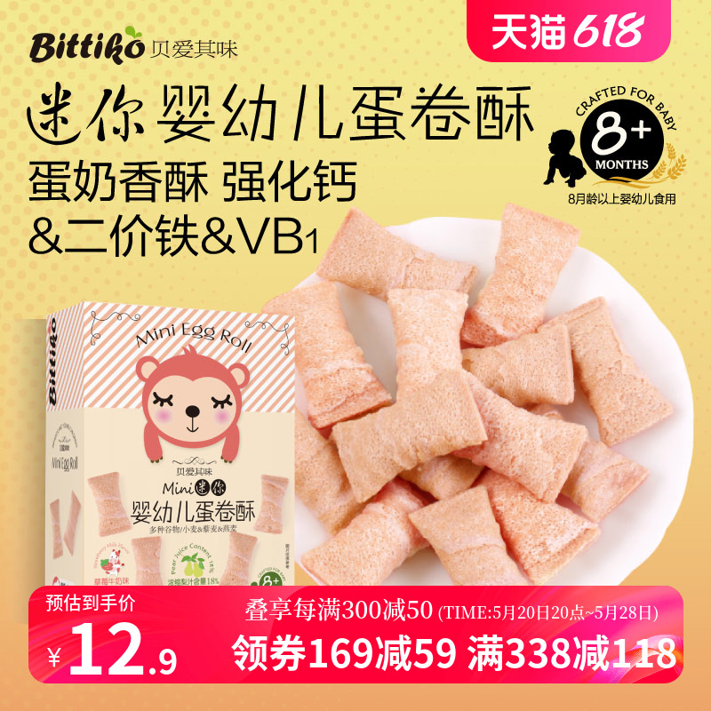 贝爱其味婴幼儿蛋卷酥宝宝零食迷你蛋卷6月+ 丽家宝贝