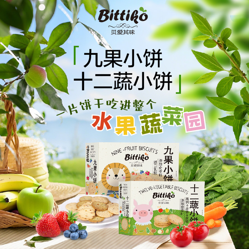 贝爱其味宝宝九果/十二蔬小饼干儿童磨牙单独小包装零食丽家宝贝