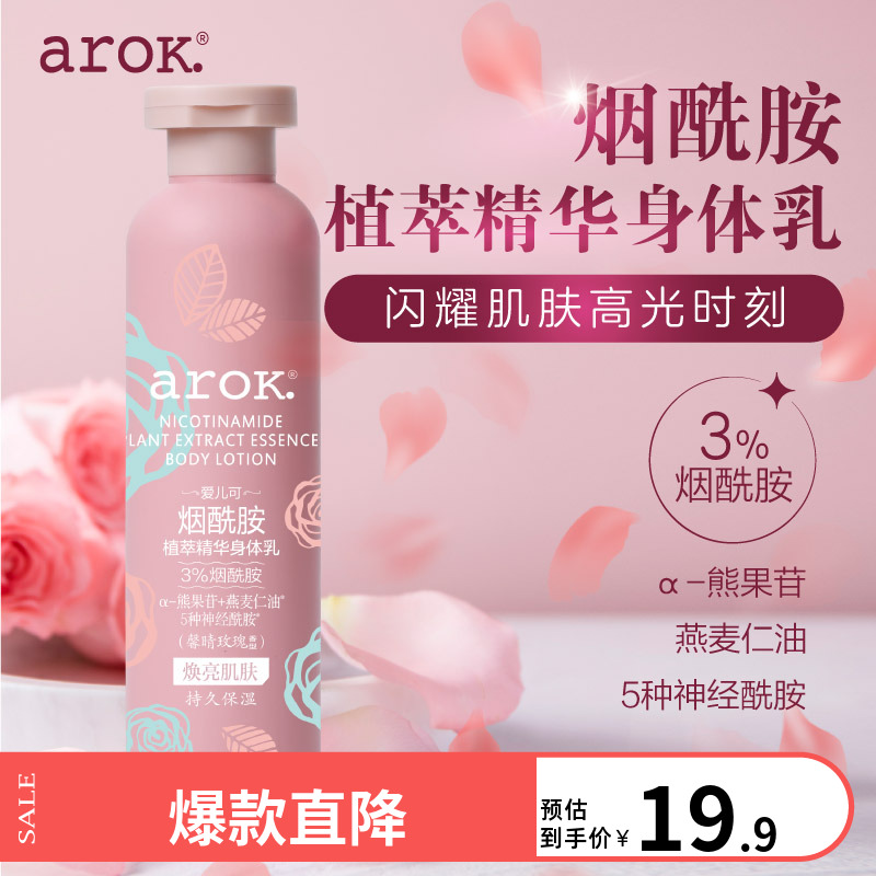 arok.烟酰胺植萃精华身体乳250ml