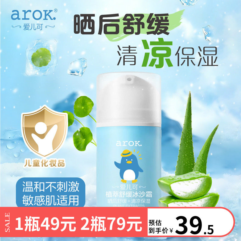 爱儿可儿童植萃冰沙霜晒后舒缓清凉保湿面霜敏感肌适用丽家宝贝