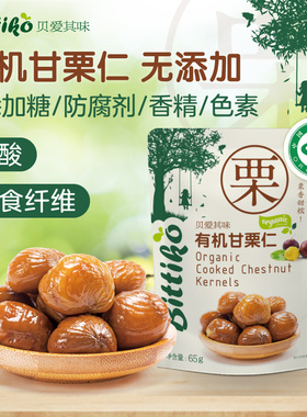 贝爱其味栗子有机甘栗儿童零食休闲办公室零食 丽家宝贝