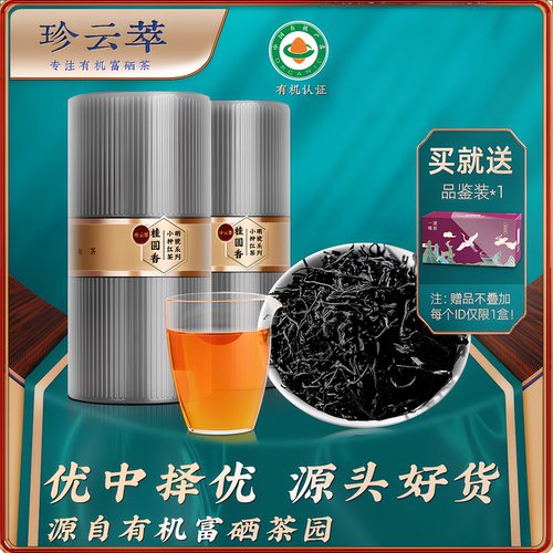 高档有机富硒正山小种红茶