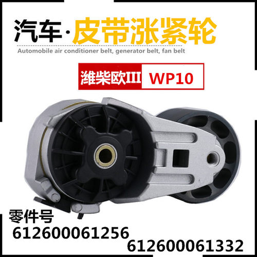 潍柴 欧三 WP10 612600061256涨紧轮 发动机张紧轮 612600061332