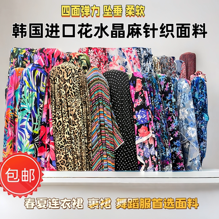韩国水晶麻四面弹力布料印花面料春夏连衣裙裹裙舞蹈服垂顺针织布