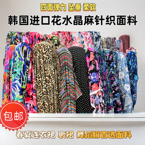 韩国水晶麻四面弹力布料印花面料春夏连衣裙裹裙舞蹈服垂顺针织布
