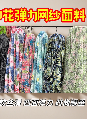 氨纶印花弹力网纱面料连衣裙布料