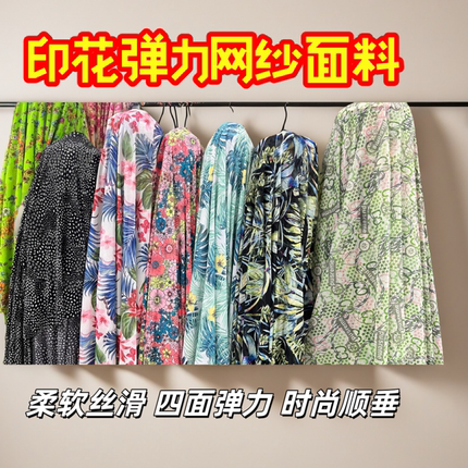 韩国氨纶印花弹力网纱面料连衣裙舞蹈服纱巾柔软顺垂透气网眼布料