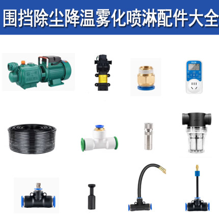 围挡阳台花园降温除尘万向可调雾化喷头气动快速快插接头喷头配件