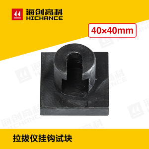 海创HC-MD60铆钉拉拔仪挂钩试块HCTJ-10C碳纤维粘结强度标准试块