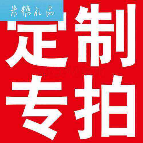 赣星定制差价邮费链接