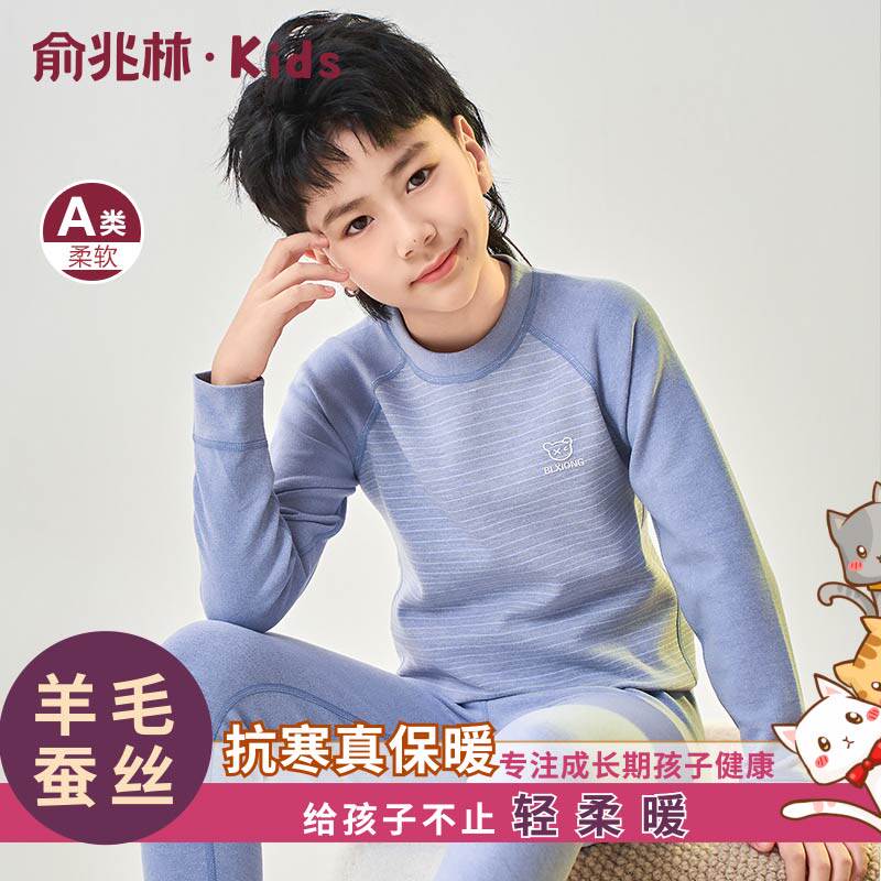 俞兆林羊毛蚕丝保暖套装加厚大童保暖上装