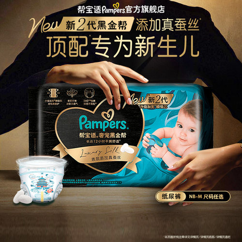 【88VIP派样】帮宝适黑金帮纸尿裤添加真蚕丝NB-M尿裤mini装