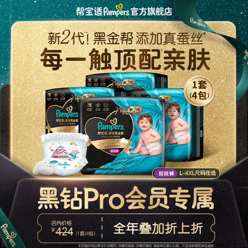 【黑钻会员折上折】帮宝适黑金帮透气拉拉裤L-4XL尿不湿尿裤2箱装