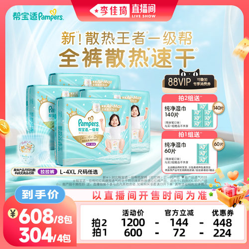 【李佳琦直播间母婴节】帮宝适夏天超薄散热一级帮拉拉裤