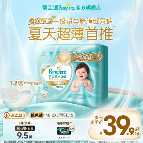 【类胎脂】新帮宝适一级帮纸尿裤夏天超薄新生儿婴儿NB-2XL尿不湿