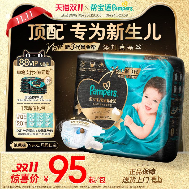 【新生儿顶配】帮宝适黑金帮纸尿裤添加真蚕丝NB-XL超薄尿不湿