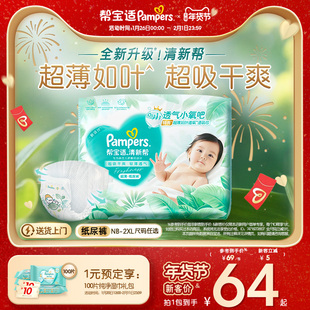【超薄如叶】帮宝适清新帮纸尿裤干爽防漏新生儿婴儿NB-XXL尿不湿